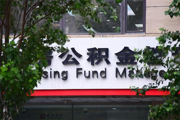阳谷公积金提取出来后悔了（阳谷公积金提取出来后悔了怎么办）